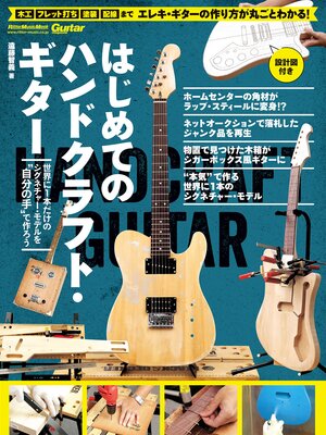 cover image of はじめてのハンドクラフト・ギター　世界に1本だけのシグネチャー・モデルを"自分の手"で作ろう